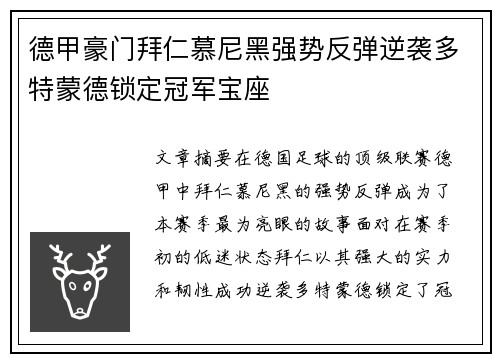 德甲豪门拜仁慕尼黑强势反弹逆袭多特蒙德锁定冠军宝座