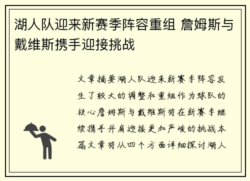 湖人队迎来新赛季阵容重组 詹姆斯与戴维斯携手迎接挑战