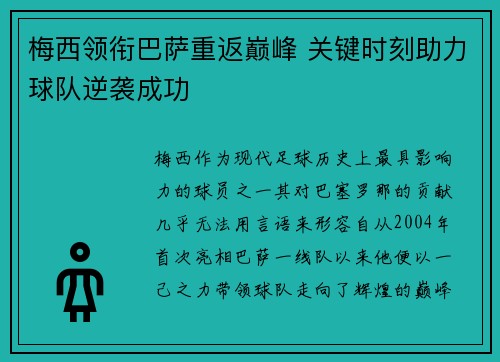 梅西领衔巴萨重返巅峰 关键时刻助力球队逆袭成功