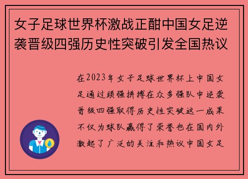 女子足球世界杯激战正酣中国女足逆袭晋级四强历史性突破引发全国热议