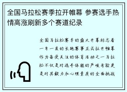全国马拉松赛季拉开帷幕 参赛选手热情高涨刷新多个赛道纪录
