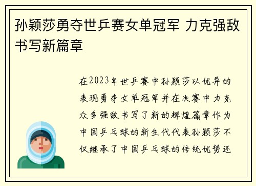 孙颖莎勇夺世乒赛女单冠军 力克强敌书写新篇章
