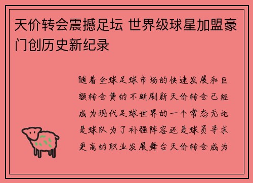 天价转会震撼足坛 世界级球星加盟豪门创历史新纪录
