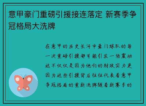 意甲豪门重磅引援接连落定 新赛季争冠格局大洗牌