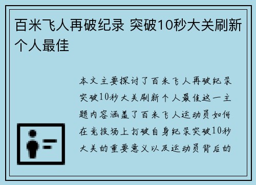 百米飞人再破纪录 突破10秒大关刷新个人最佳