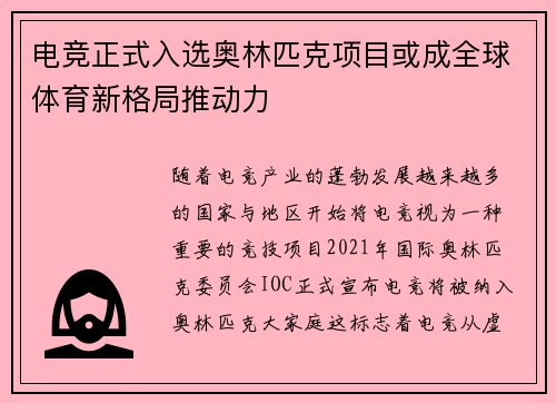 电竞正式入选奥林匹克项目或成全球体育新格局推动力