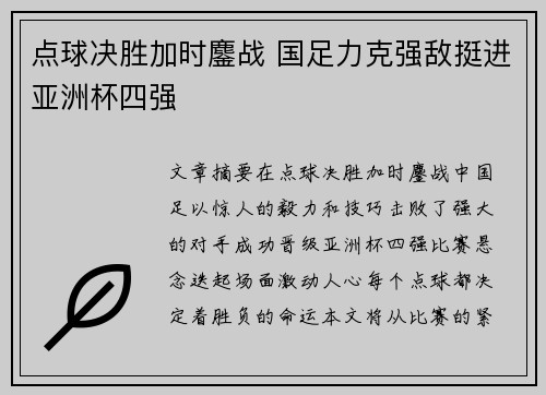 点球决胜加时鏖战 国足力克强敌挺进亚洲杯四强