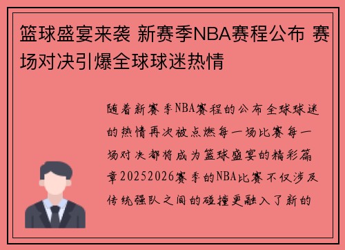 篮球盛宴来袭 新赛季NBA赛程公布 赛场对决引爆全球球迷热情