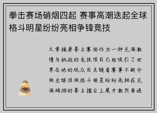 拳击赛场硝烟四起 赛事高潮迭起全球格斗明星纷纷亮相争锋竞技