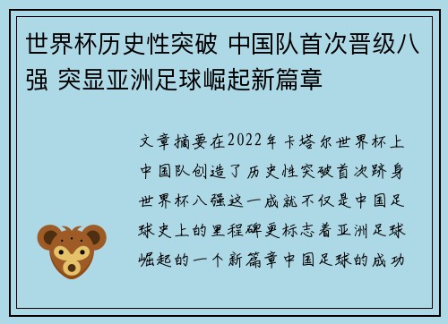 世界杯历史性突破 中国队首次晋级八强 突显亚洲足球崛起新篇章