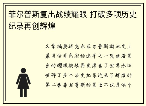 菲尔普斯复出战绩耀眼 打破多项历史纪录再创辉煌