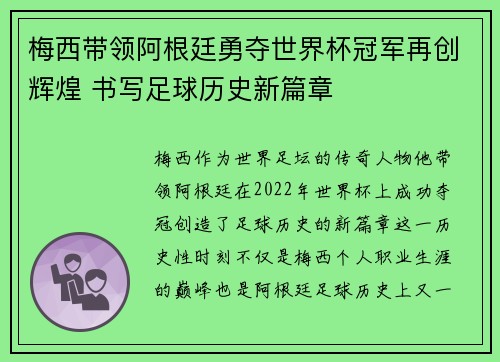 梅西带领阿根廷勇夺世界杯冠军再创辉煌 书写足球历史新篇章