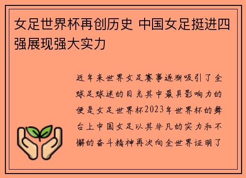 女足世界杯再创历史 中国女足挺进四强展现强大实力