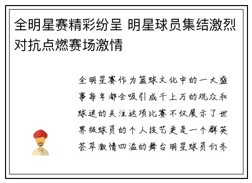 全明星赛精彩纷呈 明星球员集结激烈对抗点燃赛场激情