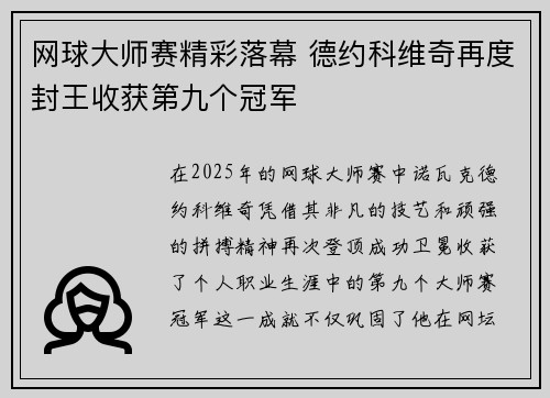 网球大师赛精彩落幕 德约科维奇再度封王收获第九个冠军