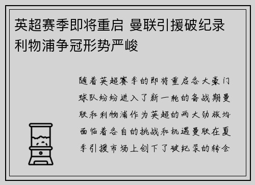 英超赛季即将重启 曼联引援破纪录 利物浦争冠形势严峻