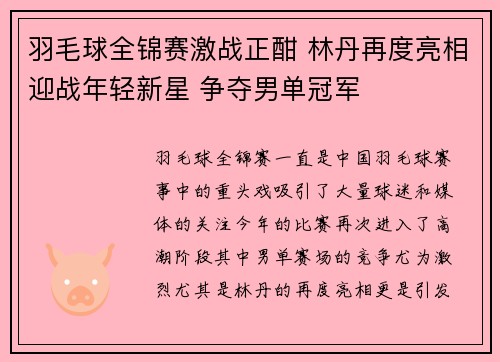 羽毛球全锦赛激战正酣 林丹再度亮相迎战年轻新星 争夺男单冠军