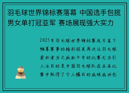 羽毛球世界锦标赛落幕 中国选手包揽男女单打冠亚军 赛场展现强大实力