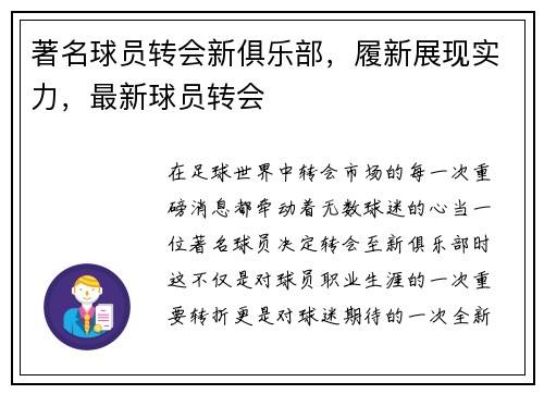 著名球员转会新俱乐部，履新展现实力，最新球员转会