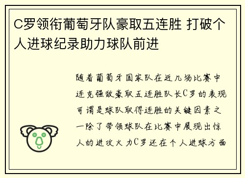 C罗领衔葡萄牙队豪取五连胜 打破个人进球纪录助力球队前进