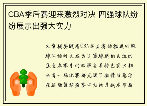 CBA季后赛迎来激烈对决 四强球队纷纷展示出强大实力