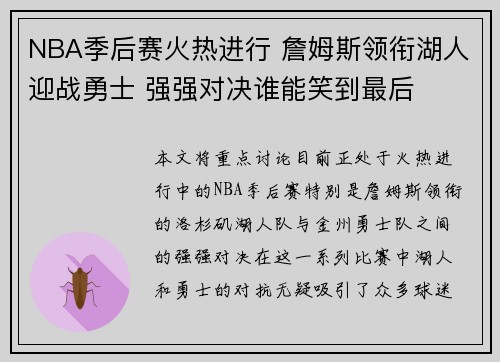 NBA季后赛火热进行 詹姆斯领衔湖人迎战勇士 强强对决谁能笑到最后