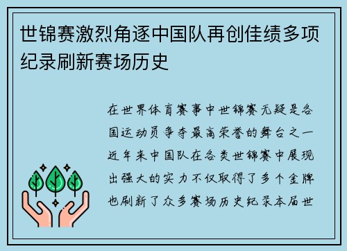 世锦赛激烈角逐中国队再创佳绩多项纪录刷新赛场历史