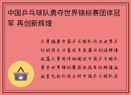 中国乒乓球队勇夺世界锦标赛团体冠军 再创新辉煌