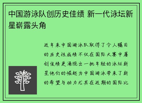 中国游泳队创历史佳绩 新一代泳坛新星崭露头角
