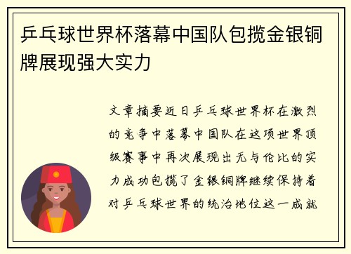 乒乓球世界杯落幕中国队包揽金银铜牌展现强大实力
