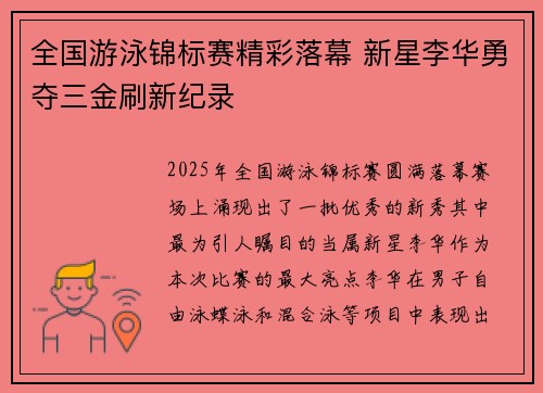 全国游泳锦标赛精彩落幕 新星李华勇夺三金刷新纪录