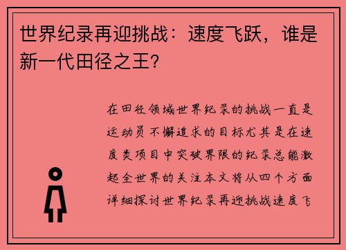世界纪录再迎挑战：速度飞跃，谁是新一代田径之王？