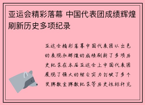 亚运会精彩落幕 中国代表团成绩辉煌刷新历史多项纪录