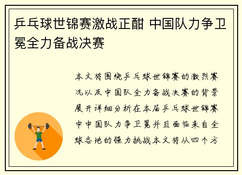 乒乓球世锦赛激战正酣 中国队力争卫冕全力备战决赛