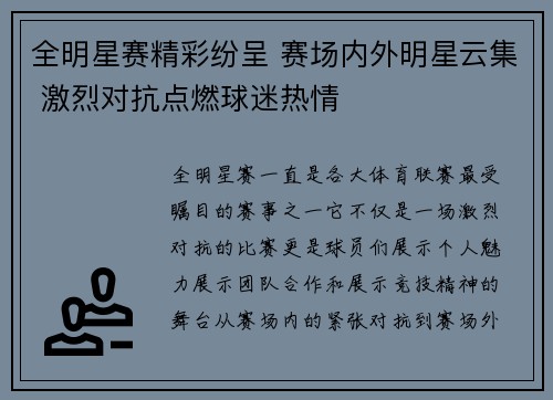 全明星赛精彩纷呈 赛场内外明星云集 激烈对抗点燃球迷热情