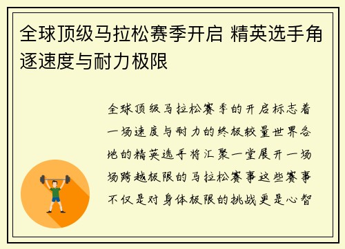 全球顶级马拉松赛季开启 精英选手角逐速度与耐力极限
