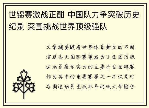 世锦赛激战正酣 中国队力争突破历史纪录 突围挑战世界顶级强队