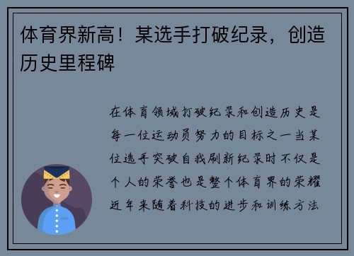 体育界新高！某选手打破纪录，创造历史里程碑