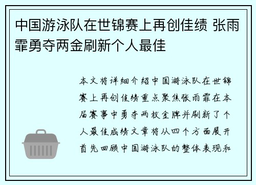 中国游泳队在世锦赛上再创佳绩 张雨霏勇夺两金刷新个人最佳