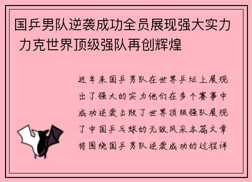 国乒男队逆袭成功全员展现强大实力 力克世界顶级强队再创辉煌