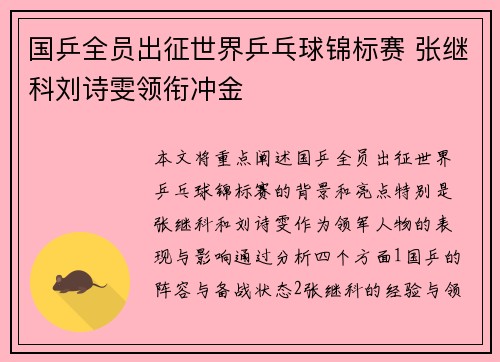 国乒全员出征世界乒乓球锦标赛 张继科刘诗雯领衔冲金