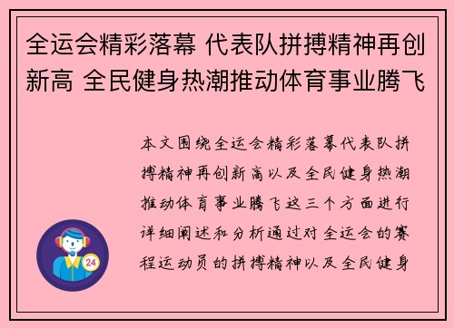 全运会精彩落幕 代表队拼搏精神再创新高 全民健身热潮推动体育事业腾飞