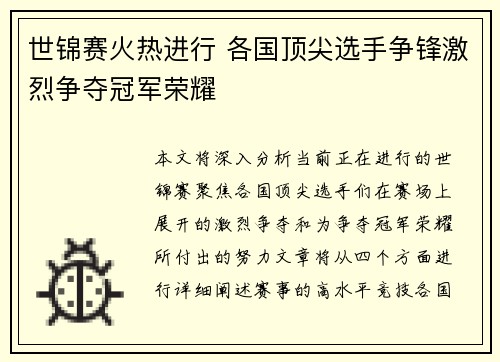世锦赛火热进行 各国顶尖选手争锋激烈争夺冠军荣耀
