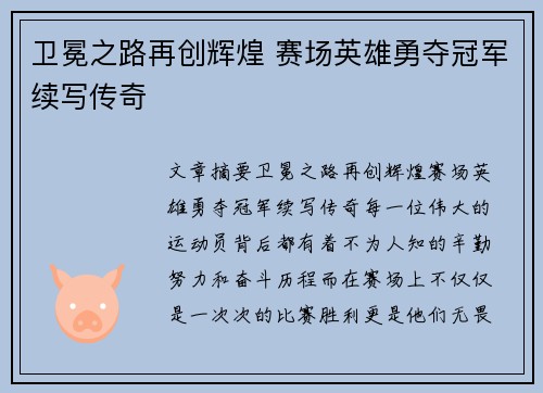 卫冕之路再创辉煌 赛场英雄勇夺冠军续写传奇