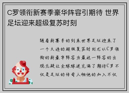 C罗领衔新赛季豪华阵容引期待 世界足坛迎来超级复苏时刻