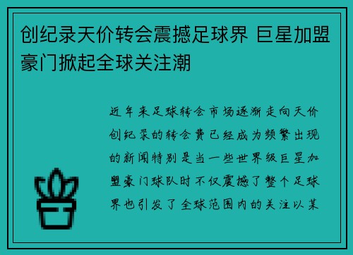 创纪录天价转会震撼足球界 巨星加盟豪门掀起全球关注潮