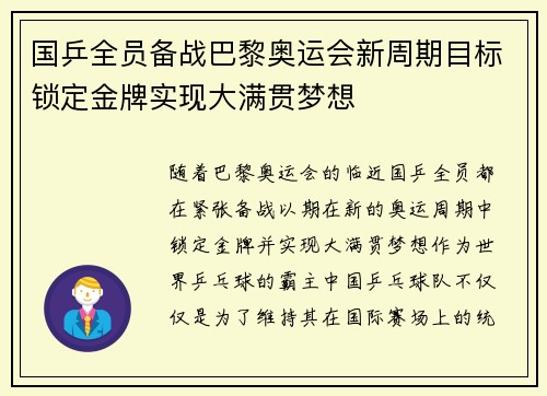 国乒全员备战巴黎奥运会新周期目标锁定金牌实现大满贯梦想