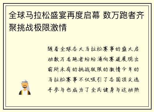 全球马拉松盛宴再度启幕 数万跑者齐聚挑战极限激情