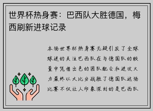 世界杯热身赛：巴西队大胜德国，梅西刷新进球记录