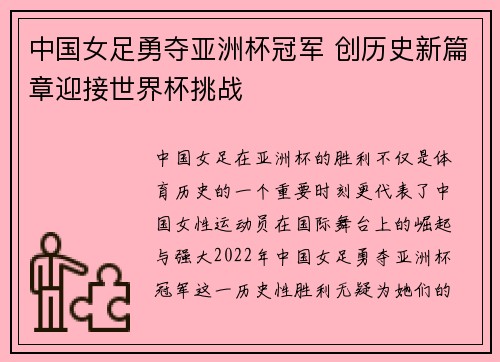 中国女足勇夺亚洲杯冠军 创历史新篇章迎接世界杯挑战